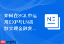 如何在sql中运用exp与ln函数实现金融复利连续折现计算