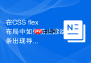 在CSS flex布局中如何防止滚动条出现导致页面抖动