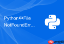 python中filenotfounderror常见触发原因及如何处理