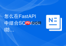 怎么在fastapi中结合sqlmodel防止api接口遭遇sql注入