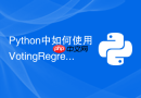 Python中如何使用VotingRegressor提升回归精度