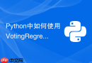 python中如何使用votingregressor提升回归精度