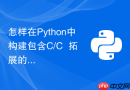 怎样在python中构建包含c/c++拓展的高性能whl分发包