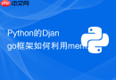 python的django框架如何利用memcached减轻mysql压力？