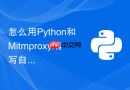 怎么用python和mitmproxy编写自动化抓包与篡改http请求的脚本?