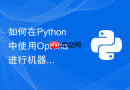 如何在python中使用optuna进行机器学习超参数自动搜索?