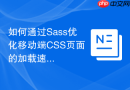 如何通过sass优化移动端css页面的加载速度?