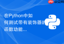 在Python中如何测试带有装饰器的函数功能