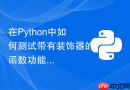 在python中如何测试带有装饰器的函数功能