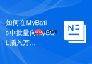 如何在mybatis中批量向mysql插入万级数据而不爆内存
