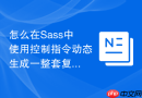 怎么在sass中使用控制指令动态生成一整套复杂的css工具类?