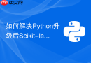 如何解决Python升级后Scikit-learn模型无法加载的问题？