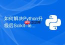 如何解决python升级后scikit-learn模型无法加载的问题？