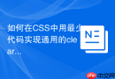 如何在css中用最少代码实现通用的clearfix类？