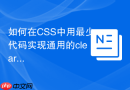 如何在CSS中用最少代码实现通用的clearfix类？