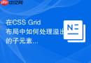 在css grid布局中如何处理溢出的子元素内容?