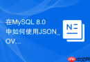在MySQL 8.0中如何使用JSON_OVERLAYS合并两个JSON对象？