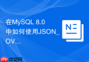 在mysql 8.0中如何使用json_overlays合并两个json对象？