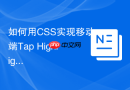 如何用CSS实现移动端Tap Highlight点击高亮定制