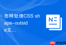 怎样处理CSS shape-outside文字异形环绕在非现代浏览器的兼容