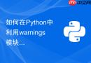 如何在python中利用warnings模块捕获弃用警告