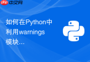 如何在Python中利用warnings模块捕获弃用警告