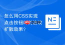 怎么用css实现点击按钮时的波纹扩散效果?