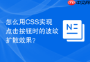 怎么用CSS实现点击按钮时的波纹扩散效果？
