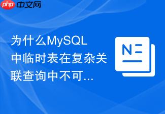 为什么mysql中临时表在复杂关联查询中不可避免