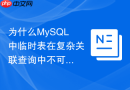 为什么mysql中临时表在复杂关联查询中不可避免