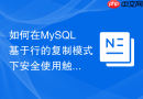 如何在MySQL基于行的复制模式下安全使用触发器