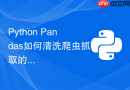 Python Pandas如何清洗爬虫抓取的含有HTML标签的脏数据？