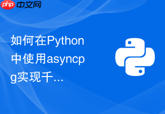 如何在python中使用asyncpg实现千万级数据异步高速写入?
