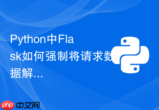 python中flask如何强制将请求数据解析为json格式