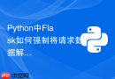 python中flask如何强制将请求数据解析为json格式