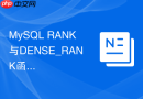 MySQL RANK与DENSE_RANK函数有什么区别
