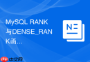 mysql rank与dense_rank函数有什么区别