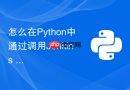 怎么在Python中通过调用Jenkins API实现CI/CD流程的自动化触发与监控？