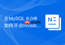 在MySQL 8.0中如何开启Invisible Index平滑下线无用索引