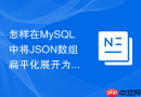怎样在MySQL中将JSON数组扁平化展开为多行记录