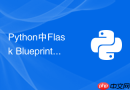 Python中Flask Blueprint蓝图怎么做大型项目模块化拆分