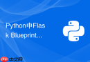 python中flask blueprint蓝图怎么做大型项目模块化拆分