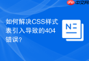 如何解决css样式表引入导致的404错误?
