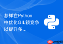 怎样在python中优化gil锁竞争以提升多线程吞吐量?