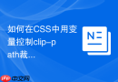 如何在css中用变量控制clip-path裁剪区域的半透明颜色?