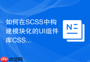 如何在scss中构建模块化的ui组件库css架构