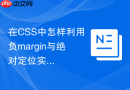 在css中怎样利用负margin与绝对定位实现响应式九宫格?