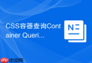 css容器查询container queries如何改变响应式开发？