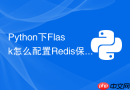 python下flask怎么配置redis保存分布式session会话数据