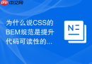 为什么说CSS的BEM规范是提升代码可读性的最佳实践？